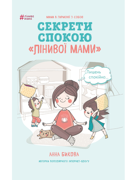 Лінива мама. Секрети спокою. Анна Бикова (Укр) BookChef (9786177347964) (435098)