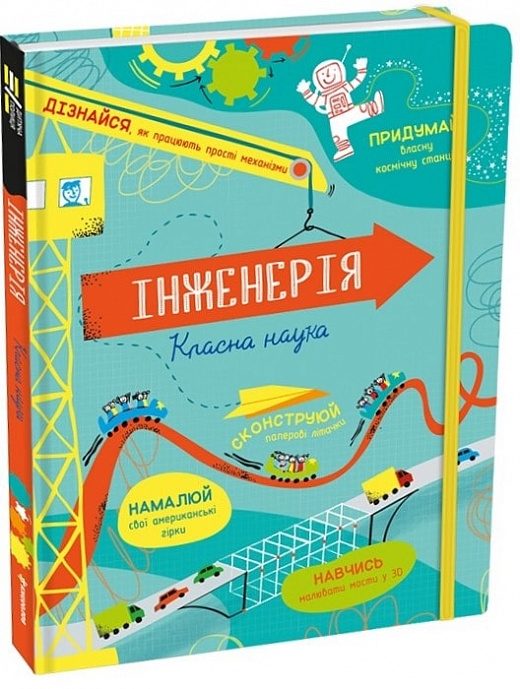 Інженерія. Класна наука. Едді Рейнольдс, Деррен Стоббарт (Укр) Книголав (9786177820931) (505098)