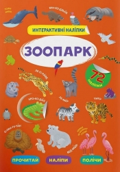 Зоопарк. Інтерактивні наліпки. Смирнова К. (Укр) Кристал Бук (9786175473368) (515198)