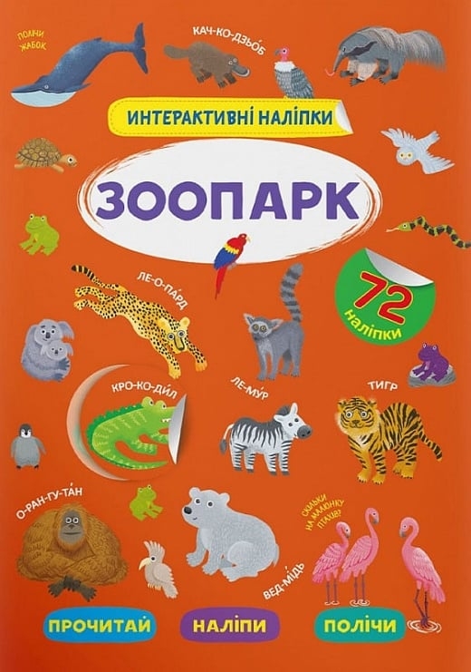 Зоопарк. Інтерактивні наліпки. Смирнова К. (Укр) Кристал Бук (9786175473368) (515198)