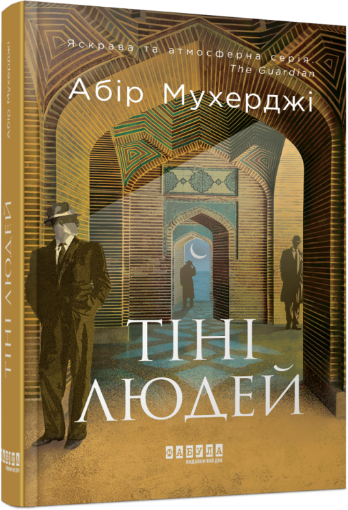 Тіні людей. Сем Віндгем. Книга 5 – Абір Мухерджі (Укр) Фабула (9786175223420) (545198)