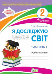 НУШ Я досліджую світ 2 клас Робочий зошит 1 частина (у 2-х частинах) до підручника Гільберг із наліпками (Укр) ПЕТ (9789669251794) (455298)