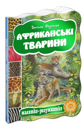 Африканські тварини Василь Фадієнко (Укр) Школа (9789664292785) (285398)