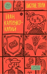 Іван Карпенко-Карий. Вибрані твори (Укр) Yakaboo Publishing (9786178107925) (495398)