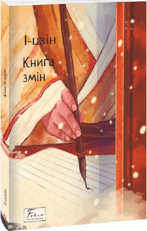 І-цзін. Книга змін. І- цзин (Укр) Фоліо (9786175516454) (515498)