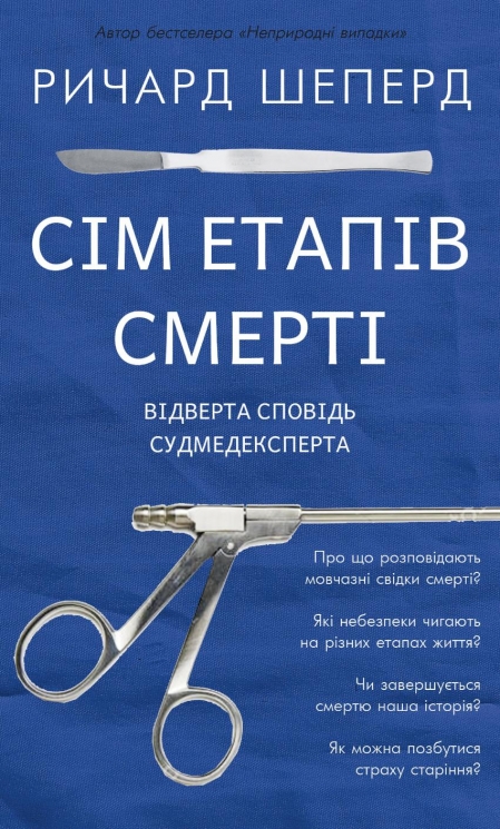Сім етапів смерті. Відверта сповідь судмедексперта – Ричард Шеперд (Укр) BookChef (9786175480809) (545498)