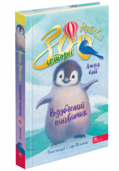 Розгублений пінгвінчик. Рятівні зооісторії. Книга 2 – Амелія Кобб