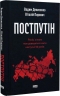 Постпутін. Росія, з якою нам доведеться жити наступні 50 років – Вадим Денисенко, Віталій Пирович (Укр) Наш формат (9786178441548) (555598)
