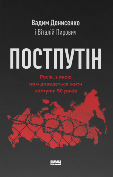 Постпутін. Росія, з якою нам доведеться жити наступні 50 років – Вадим Денисенко, Віталій Пирович (Укр) Наш формат (9786178441548) (555598)