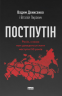 Постпутін. Росія, з якою нам доведеться жити наступні 50 років – Вадим Денисенко, Віталій Пирович (Укр) Наш формат (9786178441548) (555598)