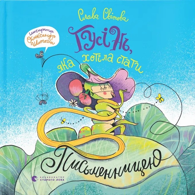 Гусінь, яка хотіла стати письменницею – Слава Світова (Укр) ВСЛ (9789664486283) (565598)