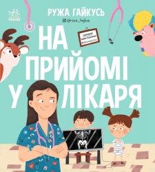 На прийомі у лікаря – Ружа Гайкусь