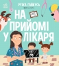 На прийомі у лікаря – Ружа Гайкусь