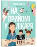 На прийомі у лікаря – Ружа Гайкусь