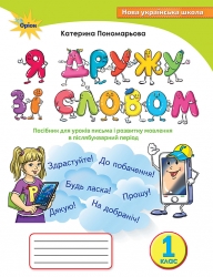 НУШ Дружи зі словом 1 клас. Посібник, післябукварний період – Пономарьова К. (Укр) Оріон (9789669914262) (555898)