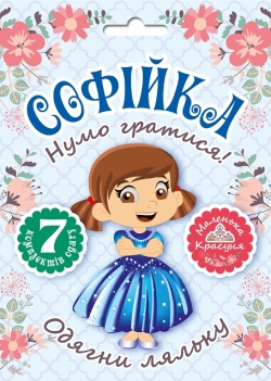Одягни ляльку Нумо гратися! Лялька Софійка (Укр) Торсінг (9789669394620) (295998)