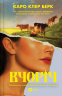 Вчоріч – Каро Клер Берк