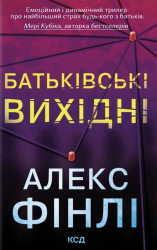 Батьківські вихідні – Алекс Фінлі (Укр) КСД (9786171518841) (566098)