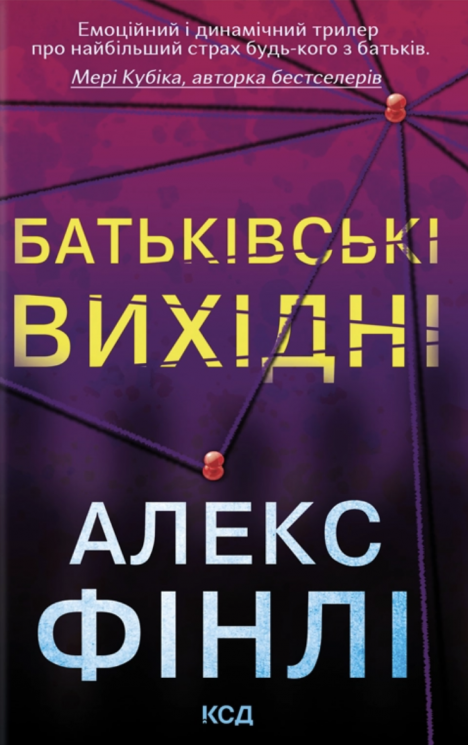 Батьківські вихідні – Алекс Фінлі (Укр) КСД (9786171518841) (566098)