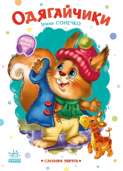 Одягайчики. Слухняні звірята – Ірина Сонечко (Укр) Ранок (9789667617981) (556198)