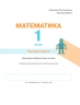 НУШ Математика 1 клас. Навчальний посібник. Частина 3. Ларіна О., Логачевська С. (Укр) Літера (9789669453990) (496498)