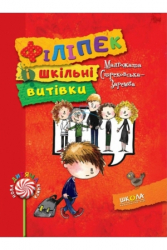 Книга Филипек и школьные выходки. М.Стрековська-Заремба Школа (9789664293836) (276598)