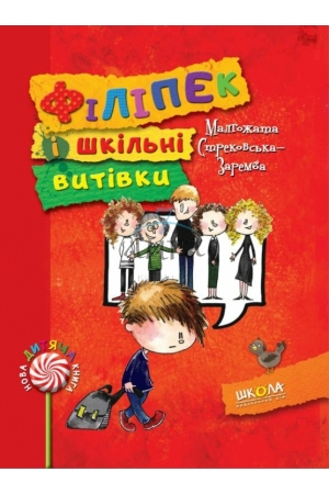 Книга Филипек и школьные выходки. М.Стрековська-Заремба Школа (9789664293836) (276598)