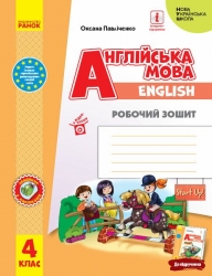 НУШ Англійська мова 4 клас. Робочий зошит. Start Up! Губарєва, Павліченко 2024 (Укр) Ранок (9786170975539) (516598)