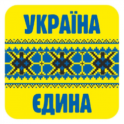 6849 Наклейка Україна єдина (У) Роздавальний матеріал ~ Ранок 13106056У (482-307-611-523-4) (206698)