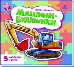 Машини-будівники. Малятам про машини (з пазлами) – Сонечко І.