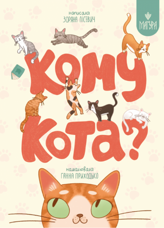 Кому кота? – Зоряна Лісевич (Укр) Маґура (9786178177645) (556998)