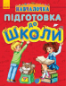 Навчалочка: Підготовка до школи (Укр) Ранок С479030У (9786170927491) (247098)