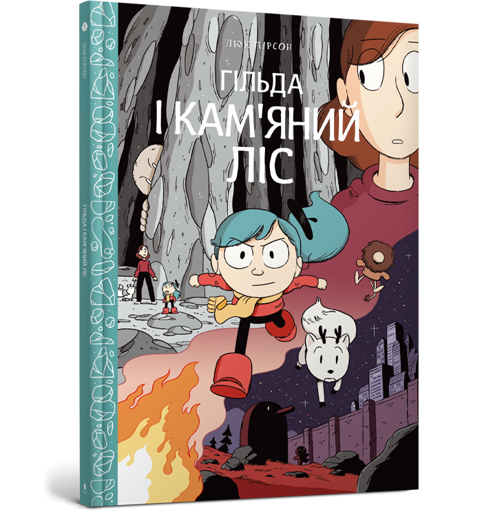 Гільда і кам'яний ліс (Укр) Артбукс (9786177940028) (447198)