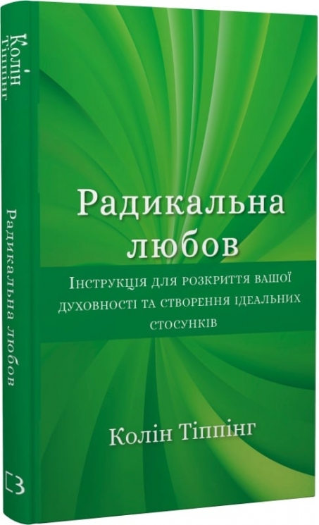 Радикальна Любов. Інструкція для розкриття вашої духовності та створення ідеальних стосунків – Колін Тіппінг (Укр) BookChef (9786175480847) (547198)