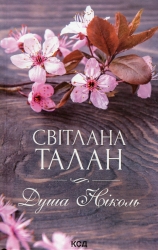 Душа Ніколь. Талан С. (Укр) КСД (9786171298903) (507298)