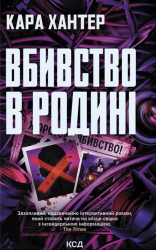Вбивство в родині – Кара Хантер