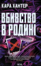 Вбивство в родині – Кара Хантер