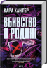 Вбивство в родині – Кара Хантер