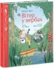 Вітер у вербах. Кольорова класика. Кеннет Грем, Лу Пікок (Укр) Ранок (9786170988867) (517398)