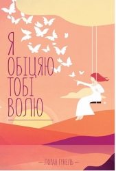 Я обіцяю тобі волю. Лоран Гунель (Укр) КСД (9786171502802) (507498)
