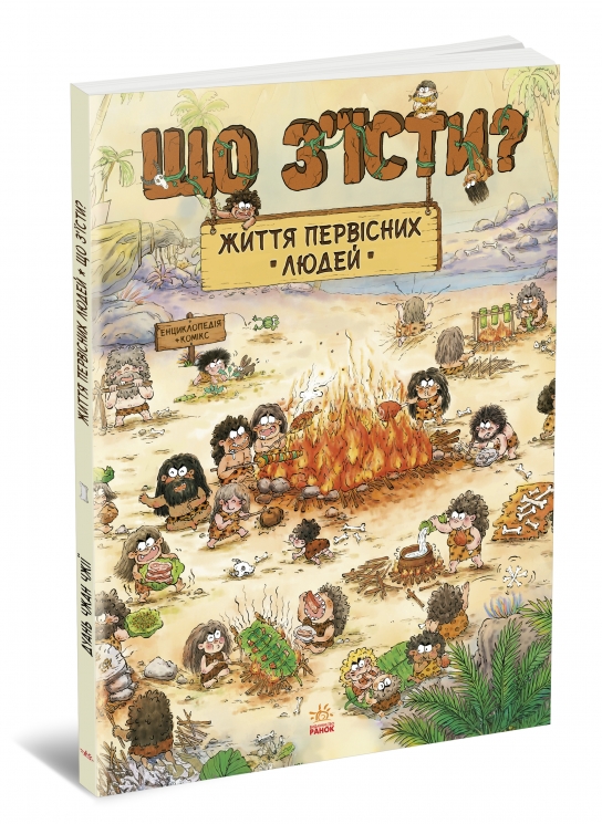 Життя первісних людей. Що з'їсти? One day of primitive man – Дуань Чжан Чжії (Укр) Ранок (9786170987143) (547498)