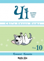 Чі. Життя однієї киці. Том 10 – Каната Конамі (Укр) Nasha idea (9786178396466) (557498)