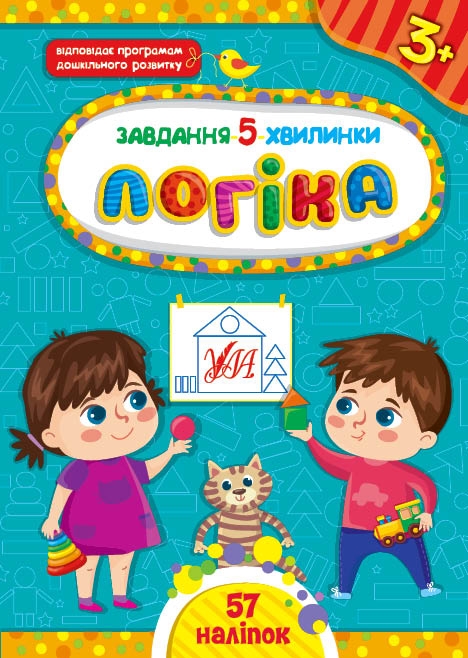 Логіка 3+. Завдання-5-хвилинки – Світлана Сіліч (Укр) Ула (9786175441121) (557698)
