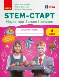 НУШ Наука про Землю та космос 4 клас. STEM-Старт. Робочий зошит – Потапенко І.В., Дубовик О.А., Онопрієнко О.В. 