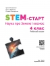 НУШ Наука про Землю та космос 4 клас. STEM-Старт. Робочий зошит – Потапенко І.В., Дубовик О.А., Онопрієнко О.В. 