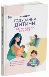 Годування дитини від народження до 2 років. Для турботливих батьків – Яловчук А.В.