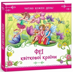 Феї квіткової країни. Читаю кожен день! – Єлизавета Тищенко