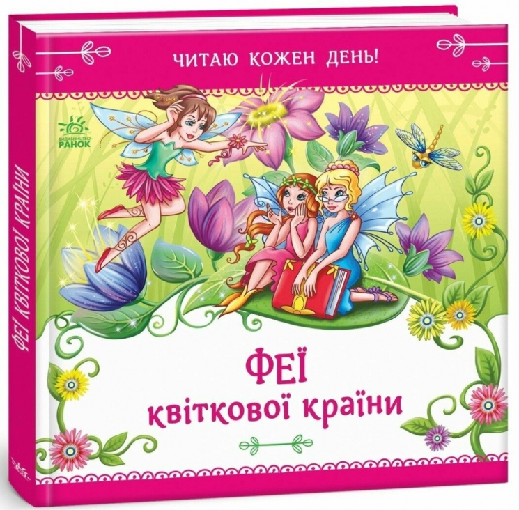 Феї квіткової країни. Читаю кожен день! – Єлизавета Тищенко