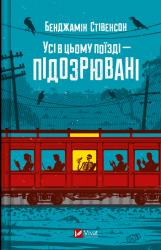 Усі в цьому поїзді — підозрювані. Ернест Каннінґем. Книга 2 – Бенджамін Стівенсон (Укр) Vivat (9786171705746) (548398)