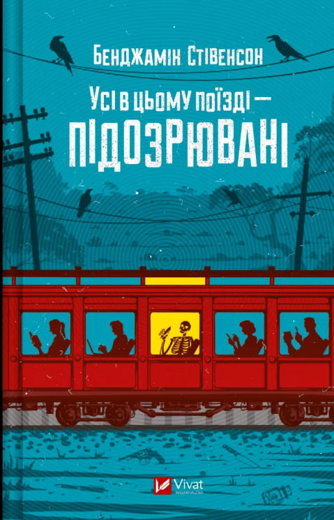 Усі в цьому поїзді — підозрювані. Ернест Каннінґем. Книга 2 – Бенджамін Стівенсон (Укр) Vivat (9786171705746) (548398)